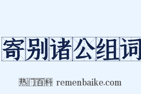 寄别诸公组词是什么意思的图片